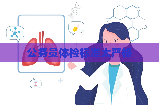 公务员体检标准太严格