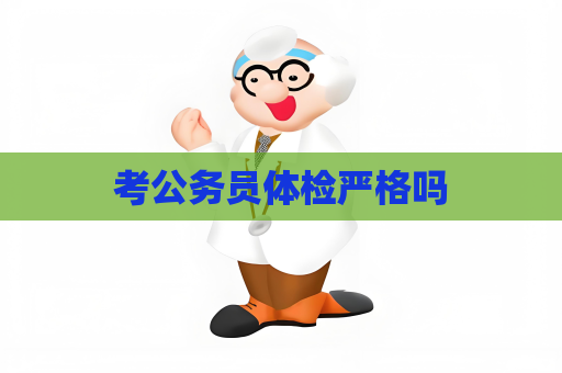 考公务员体检严格吗