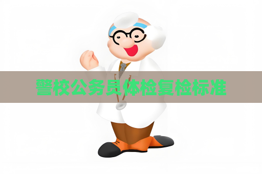 警校公务员体检复检标准