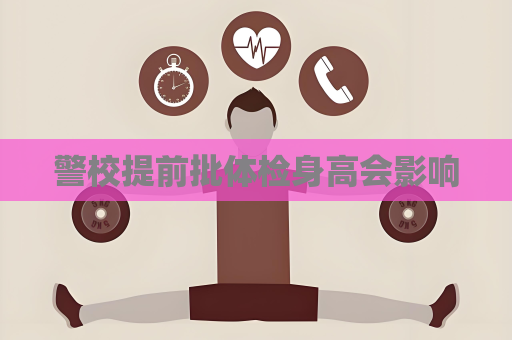 警校提前批体检身高会影响