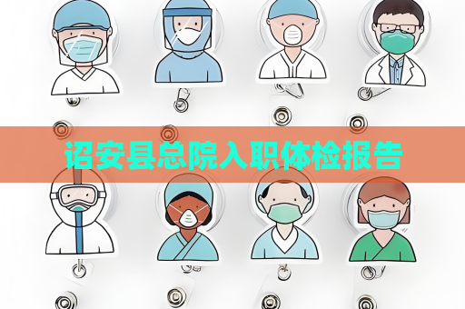 诏安县总院入职体检报告