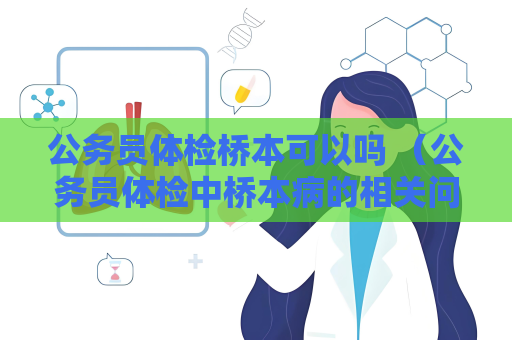 公务员体检桥本可以吗 （公务员体检中桥本病的相关问题解答）