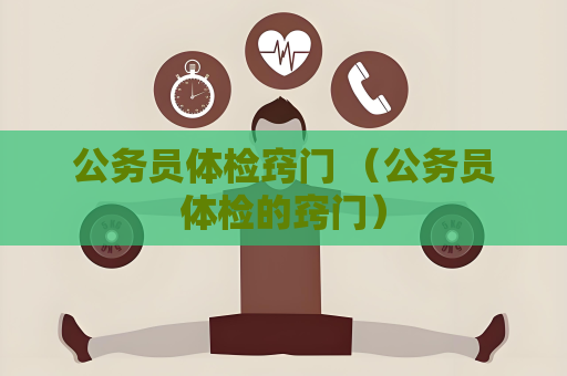 公务员体检窍门 （公务员体检的窍门）