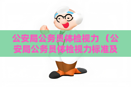 公安局公务员体检视力 （公安局公务员体检视力标准及保护方法）