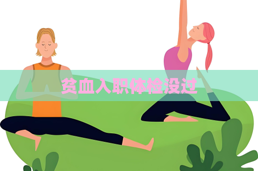 贫血入职体检没过