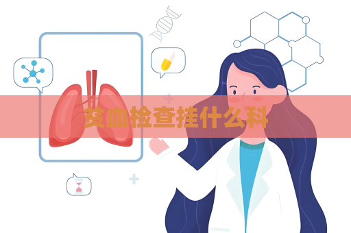 贫血检查挂什么科
