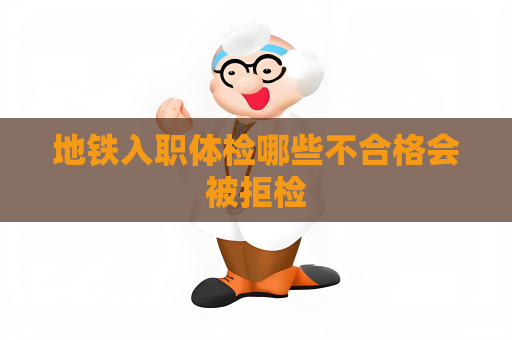 地铁入职体检哪些不合格会被拒检