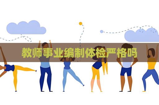 教师事业编制体检严格吗