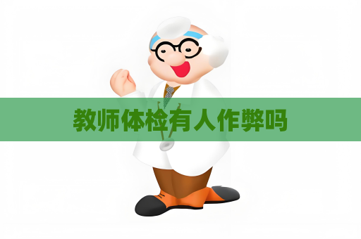 教师体检有人作弊吗