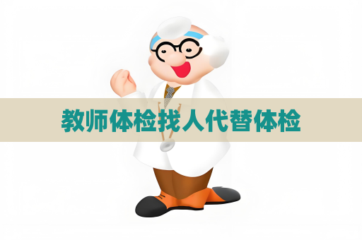 教师体检找人代替体检