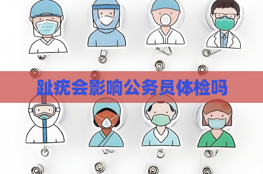趾疣会影响公务员体检吗