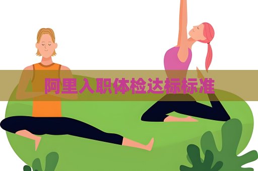 阿里入职体检达标标准