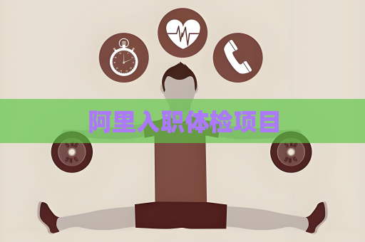 阿里入职体检项目