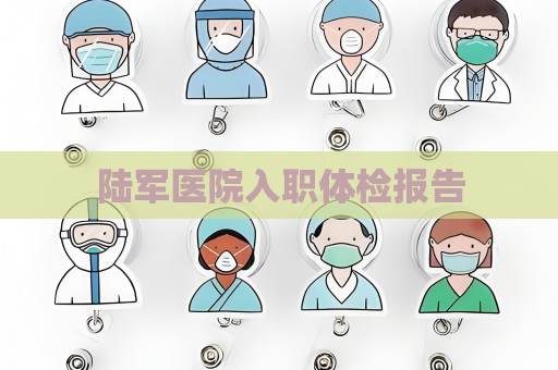 陆军医院入职体检报告
