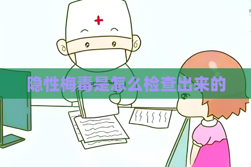 隐性梅毒是怎么检查出来的