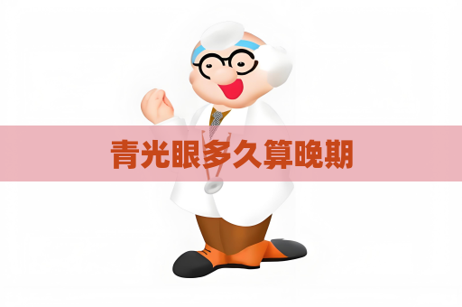 青光眼多久算晚期
