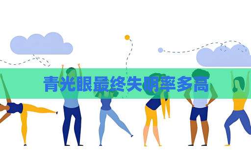 青光眼最终失明率多高