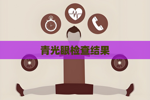 青光眼检查结果