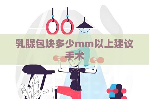 乳腺包块多少mm以上建议手术