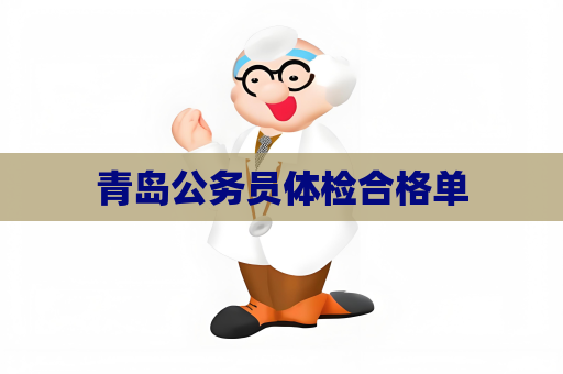 青岛公务员体检合格单