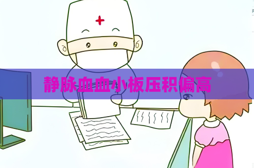 静脉血血小板压积偏高