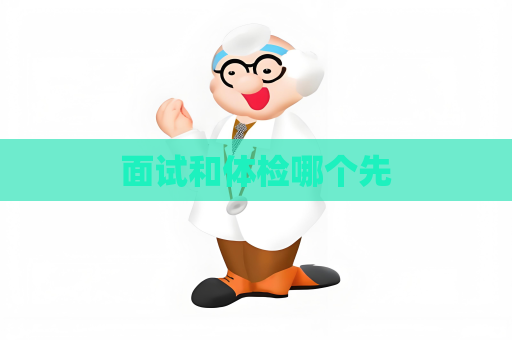 面试和体检哪个先