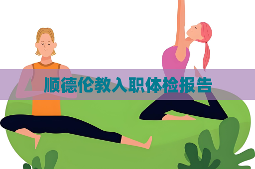 顺德伦教入职体检报告