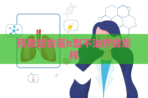 预激综合征b型不治疗会怎样