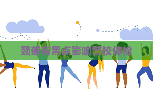 颈部有黑点影响警校体检