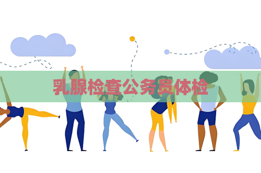 乳腺检查公务员体检