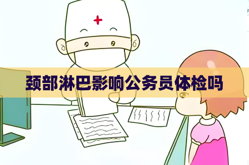 颈部淋巴影响公务员体检吗