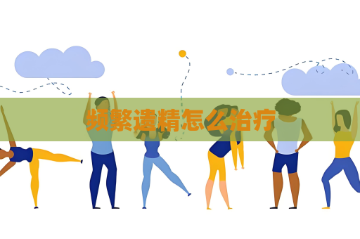 频繁遗精怎么治疗