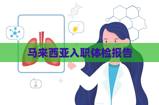 马来西亚入职体检报告
