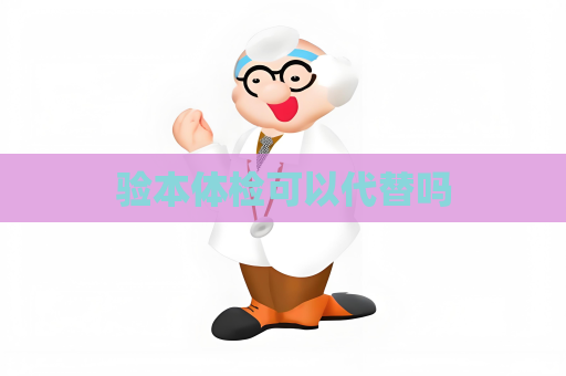 验本体检可以代替吗