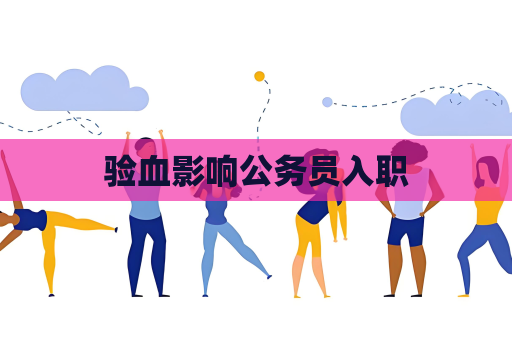 验血影响公务员入职