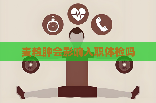 麦粒肿会影响入职体检吗