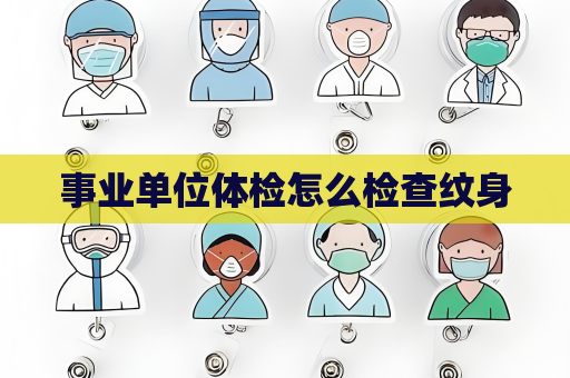 事业单位体检怎么检查纹身