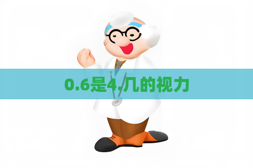0.6是4.几的视力
