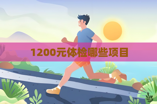1200元体检哪些项目