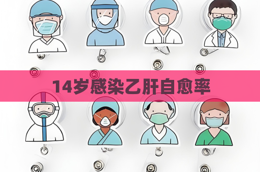 14岁感染乙肝自愈率