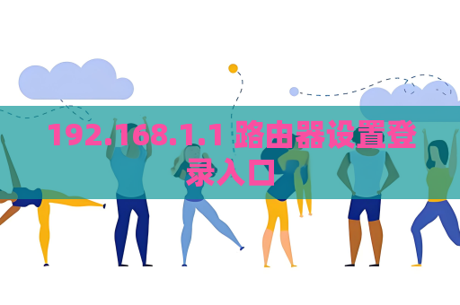 192.168.1.1 路由器设置登录入口