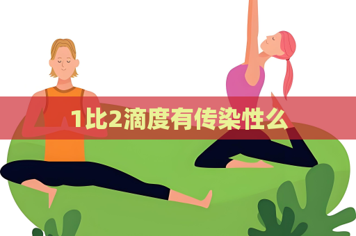 1比2滴度有传染性么