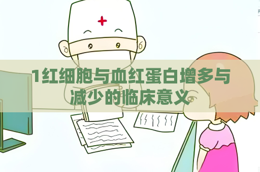 1红细胞与血红蛋白增多与减少的临床意义