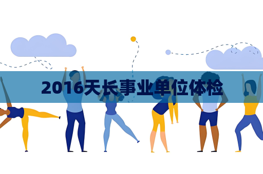 2016天长事业单位体检