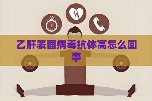 乙肝表面病毒抗体高怎么回事