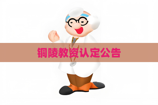 铜陵教资认定公告