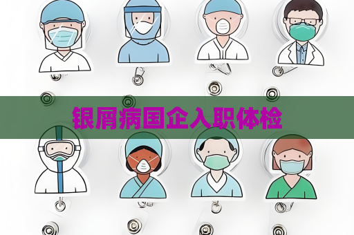 银屑病国企入职体检