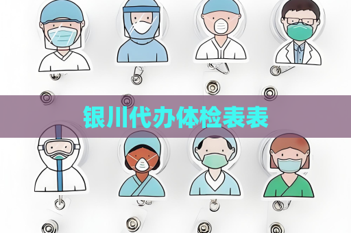 银川代办体检表表