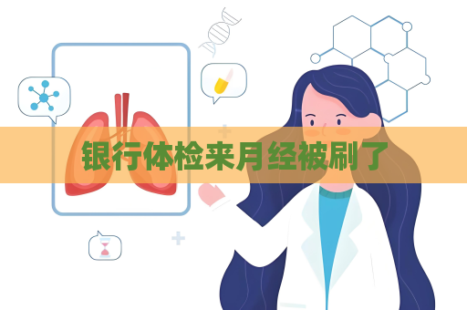 银行体检来月经被刷了
