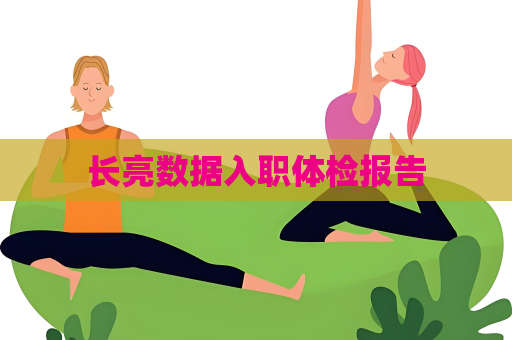 长亮数据入职体检报告
